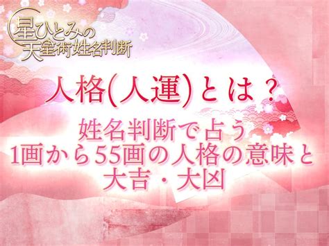 地格18|人格(人運)とは？姓名判断で占う1画から55画の地格。